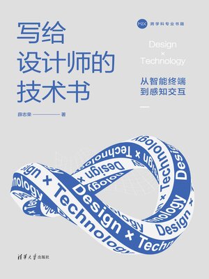 cover image of 写给设计师的技术书